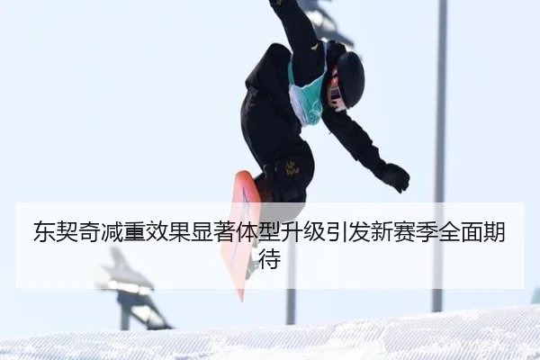 东契奇减重效果显著体型升级引发新赛季全面期待